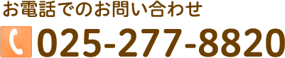 お電話でのお問い合わせ0252778820