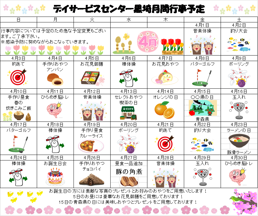 社会福祉法人 常陽会 デイサービスセンター黒埼 4月のイベント 新潟市 地域に根ざした介護福祉サービス 社会福祉法人 常陽会 デイサービスセンター黒埼 4月のイベント 新潟市 地域に根ざした介護福祉サービス